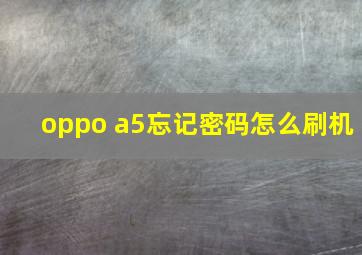 oppo a5忘记密码怎么刷机